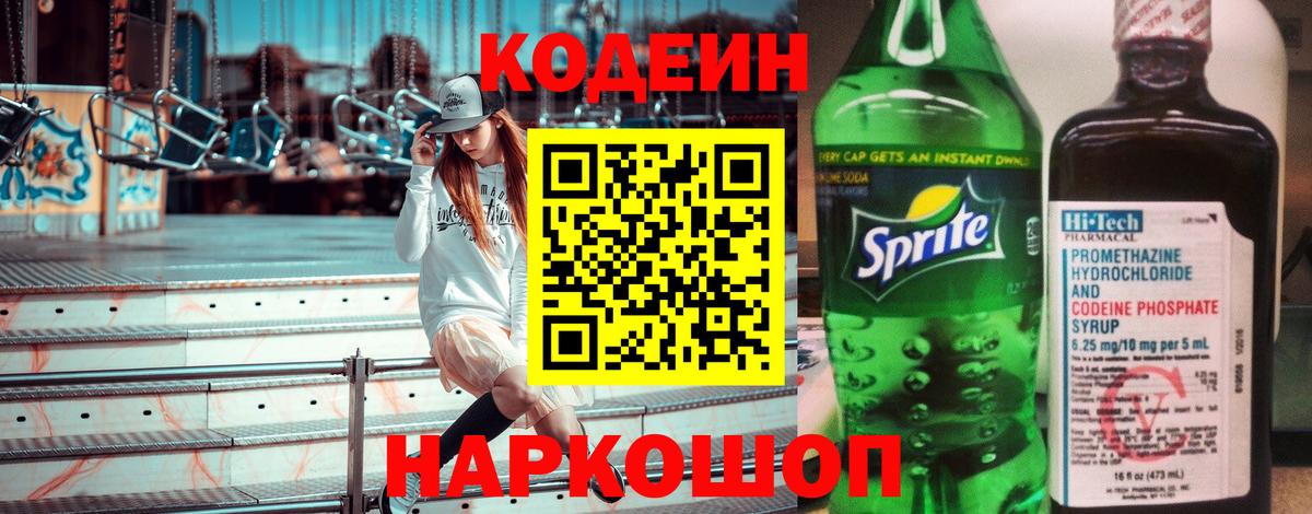 Кодеин напиток Lean (лин)  Вход с VPN  Codein Purple Drank  Приморско-Ахтарск 